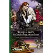 Постер книги Формула любви, или О бедном диэре замолвите слово (СИ)