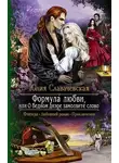 Юлия Славачевская - Формула любви, или О бедном диэре замолвите слово (СИ)