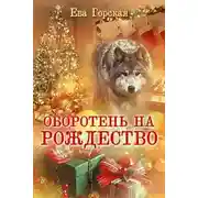 Постер книги Оборотень на Рождество (СИ)