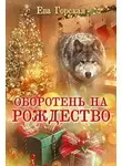 Ева Горская - Оборотень на Рождество (СИ)