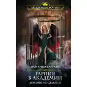 Постер книги Гарпия в Академии. Драконы не сдаются (СИ)
