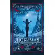 Постер книги Любимая (СИ)