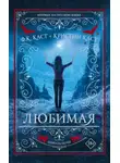 Кристин Каст - Любимая (СИ)