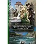 Постер книги Средневековая история. Домашняя работа (СИ)