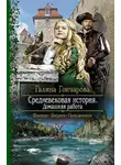 Галина Гончарова - Средневековая история. Домашняя работа (СИ)