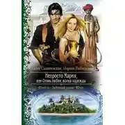 Постер книги Непросто Мария, или Огонь любви, волна надежды (СИ)