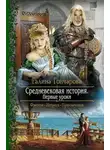 Галина Гончарова - Средневековая история. Первые уроки (СИ)