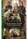 Галина Гончарова - Средневековая история. Интриги королевского двора (СИ)