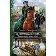 Постер книги Средневековая история. Изнанка королевского дворца (СИ)