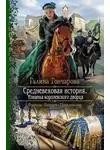 Галина Гончарова - Средневековая история. Изнанка королевского дворца (СИ)