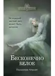 Пальмира Керлис - Бесконечно белое (СИ)