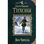 Постер книги Сестры Тишины. Тихоня (СИ)