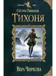 Вера Чиркова - Сестры Тишины. Тихоня (СИ)