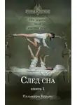 Пальмира Керлис - След сна. Книга 1 (СИ)