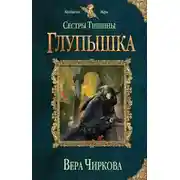 Постер книги Сестры Тишины. Глупышка (СИ)