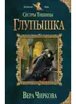 Вера Чиркова - Сестры Тишины. Глупышка (СИ)