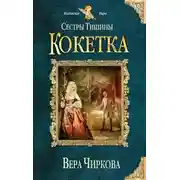 Постер книги Сестры Тишины. Кокетка (СИ)