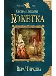 Вера Чиркова - Сестры Тишины. Кокетка (СИ)