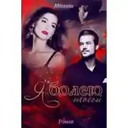 Постер книги Я болею тобой