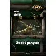 Постер книги Запах разума (СИ)