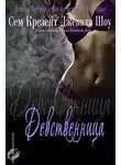 Сем Крезент - Девственница (ЛП)