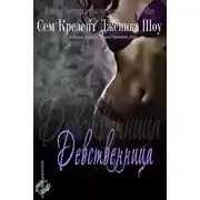 Постер книги Девственница (ЛП)