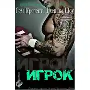 Постер книги Игрок (ЛП)