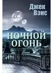 Джек Холбрук Вэнс - Ночной огонь