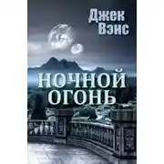 Постер книги Ночной огонь