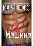Мари Форс - Секс-машина (ЛП)