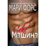 Постер книги Секс-машина (ЛП)