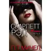 Постер книги Скарлетт Рэд (ЛП)