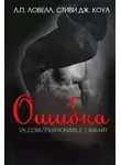 Л. П. Ловелл - Ошибка (ЛП)