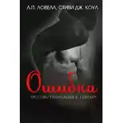 Постер книги Ошибка (ЛП)