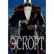Постер книги Эскорт (ЛП)