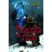 Постер книги Темный гном (СИ)