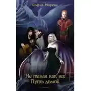 Постер книги Не такая, как все! Путь домой
