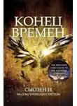 Сьюзен И - Конец времен (ЛП)