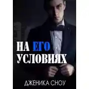 Постер книги На его условиях (ЛП)