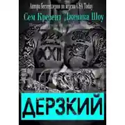 Постер книги Дерзкий (ЛП)