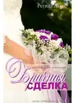 Регина Дьюк - Брачная сделка (ЛП)