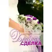Постер книги Брачная сделка (ЛП)