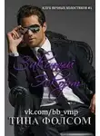 Тина Фолсом - Законный Эскорт (ЛП)
