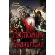 Постер книги Потомок Хранителя (СИ)