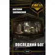 Постер книги Последний бог (СИ)