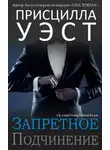 Присцилла Уэст - Запретное подчинение (ЛП)