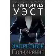Постер книги Запретное подчинение (ЛП)