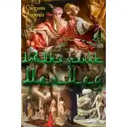 Постер книги Любимый ученик Мехмед (СИ)