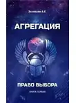 Антон Захаваев - Право выбора (СИ)