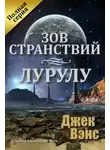 Джек Холбрук Вэнс - Зов странствий. Лурулу (ЛП)